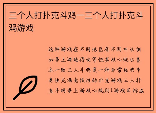 三个人打扑克斗鸡—三个人打扑克斗鸡游戏