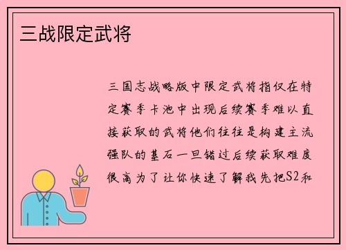 三战限定武将
