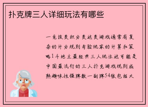 扑克牌三人详细玩法有哪些