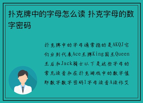 扑克牌中的字母怎么读 扑克字母的数字密码