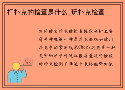 打扑克的检查是什么_玩扑克检查