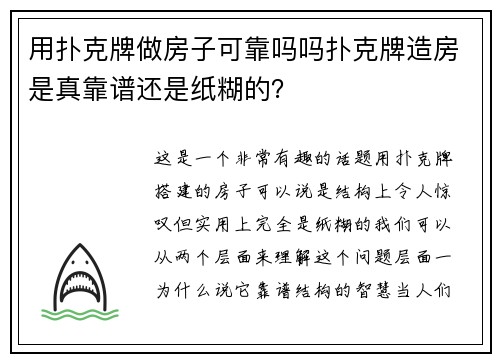 用扑克牌做房子可靠吗吗扑克牌造房是真靠谱还是纸糊的？
