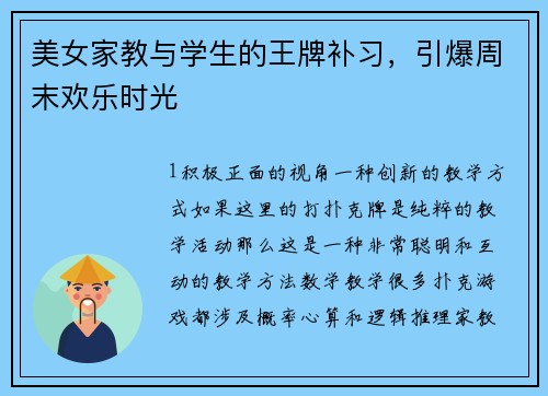美女家教与学生的王牌补习，引爆周末欢乐时光