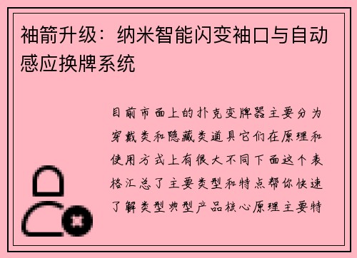 袖箭升级：纳米智能闪变袖口与自动感应换牌系统