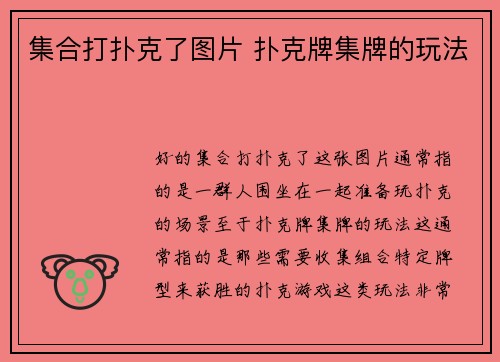 集合打扑克了图片 扑克牌集牌的玩法
