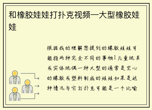和橡胶娃娃打扑克视频—大型橡胶娃娃